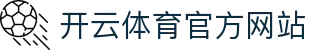 开云(kaiyun)体育官方网站 - 全球体育赛事｜一站式观赛平台